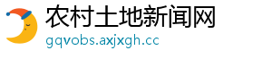 农村土地新闻网